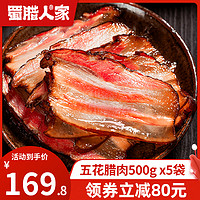 蜀腊人家 五花腊肉500gX5袋 四川特产柴火腊肉川味农家自制烟熏腌肉咸肉