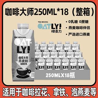 OATLY 噢麦力 咖啡大师燕麦奶 250ml*18瓶