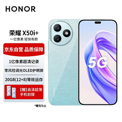 HONOR 荣耀 X50i+ 5G手机 12GB+256GB 云水蓝