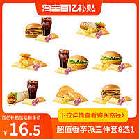 恰饭萌萌 麦当劳超值香芋派三件套(8选1)汉堡麦香鸡兑换券全国通用