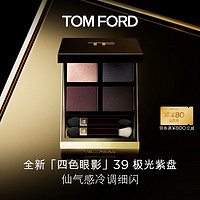 TOM FORD 全新四色眼影盘 TF眼影盘 39极光紫盘 生日礼物 送女友