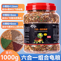 奈宠龟粮乌龟饲料草龟巴西龟小乌龟开口通用六合一八合一营养乌龟粮食 六合一龟粮1000g桶装 中粒3mm【适合6-15厘米的龟】