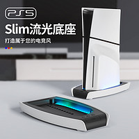 良值(IINE)适用索尼PS5 Slim主机轻薄版流光底座 PlayStation国行游戏机竖放底座支架带RBG灯 PS5配件