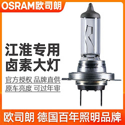 OSRAM 欧司朗 车灯 适配江淮同悦宾悦和悦RS悦悦近光灯远光大灯卤素灯泡