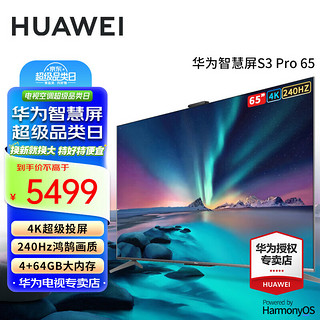 HUAWEI 华为 智慧屏S Pro系列 HD65KANS 液晶电视 65英寸 4K