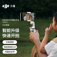 DJI 大疆 Osmo Mobile 6 浅银灰 补光套装OM手持云台稳定器智能防抖手机自拍杆+随心换1年版实体卡
