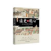 读史与观心：从心读《资治通鉴》张元 传统文学文化 历史在中国古代史书籍
