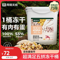 网易天成 YANXUAN 网易严选 猫狗零食 五拼冻干桶 500g*4桶