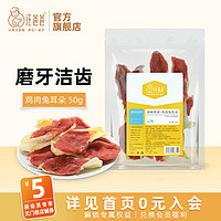 汪爸爸狗狗零食鸡肉兔耳朵风干肉干宠物训练励大中小型犬磨牙 鸡肉兔耳朵50g