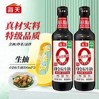 海天 零添加 特级 0金标生抽 500ml*2瓶