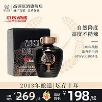 高洲 珍藏原液67度高度纯粮口粮酒500ml老酒高粱酒 67度 500mL 1坛 （2013年产）