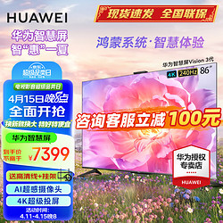 HUAWEI 华为 智慧屏VISION3 86英寸 鸿蒙OS 超级一碰投屏 4K超高清居全面屏语音游戏液晶平板电视机