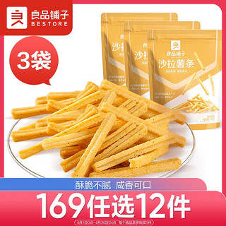 BESTORE 良品铺子 沙拉薯条140gX3袋膨化食品休闲零食小吃小袋装