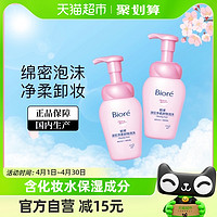 88VIP：Bioré 碧柔 深层净柔卸妆泡沫 150ml*2