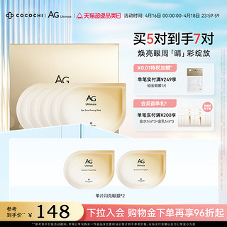 COCOCHICOSME cocochi 日本AG抗糖双闪闪充眼膜贴女淡化细纹黑眼圈提亮弹润