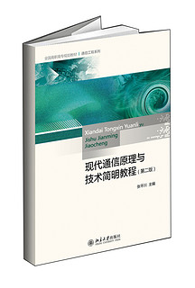 现代通信原理与技术简明教程（第二版）/全国高职高专规划教材·通信工程系列
