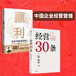 企业经营硬实力：赢利+经营30条(共2册) 宋志平 李践 作品 更适合中国企业的经营方法 中信出版社图书