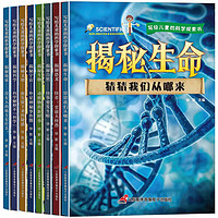 写给儿童的科学探索书（全8册）老师推荐小学生一二三年级课外科普读物 儿童百科全书探秘宇宙地球生命