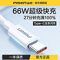 PISEN 品胜 type-c数据线6a超级快充66W充电线适用华为小米vivo安卓通用