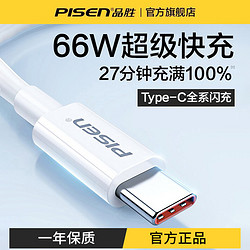 PISEN 品胜 type-c数据线6a超级快充66W充电线适用华为小米vivo安卓通用