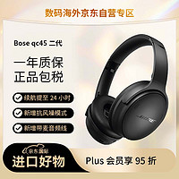 BOSE 博士 QuietComfort 消噪耳机-经典黑 头戴式无线蓝牙降噪 QC45升级款 风噪滤除新体验 动态音质均衡