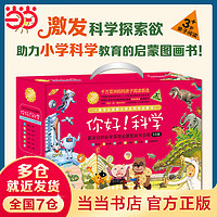 当当正版童书 你好！科学·最亲切的科学原理启蒙图画书合辑（全50册）儿童科普百科绘本3-10岁