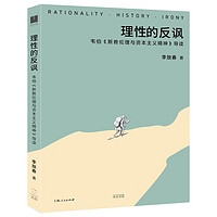 理性的反讽:韦伯《新教伦理与资本主义精神》导读（韦伯研究者李放春历时五年打磨，教你如何阅读韦伯经典，甘阳/阎克文/李猛联袂）