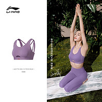 LI-NING 李宁 运动内衣女钟楚曦同款裸感舒适透气健身跑步瑜伽紧身立体支撑胸衣 圣紫色 L