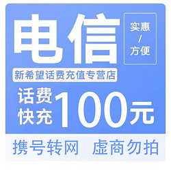 CHINA TELECOM 中国电信 100元 （禁止安徽）24小时内到账B