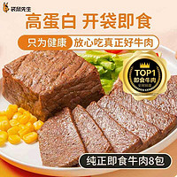 百亿补贴：袋鼠先生 牛肉高蛋白8袋开袋即食健身低脂鸡胸肉代餐真空包装饱腹