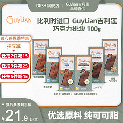 GuyLiAN 吉利莲 84无食糖黑巧克力牛奶海盐排块100g比利时进口零食