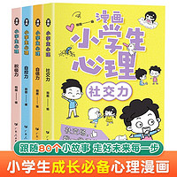 漫画小学生心理学全套共4册 原著官方正版社交力自信力积极力自控力