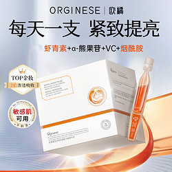 ORGINESE欧橘虾青素双抗次抛面部精华液抗皱紧致可搭去黄提亮抗氧化抗糖女