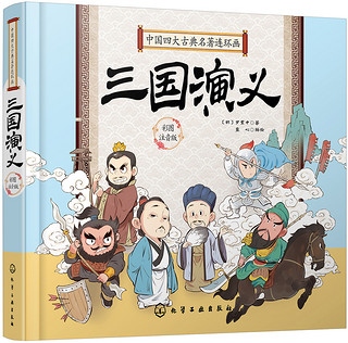 中国四大古典名著连环画-三国演义（精装彩图注音版） 课外阅读 暑期阅读 课外书