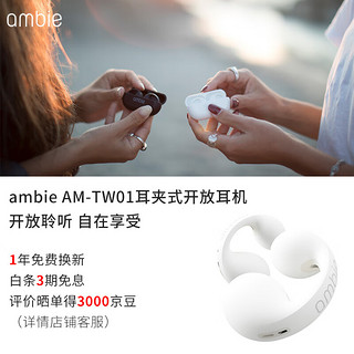 ambie 官方旗舰店耳夹式耳机开放式真无线蓝牙运动耳机AM-TW01