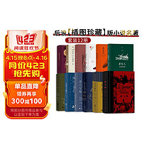 后浪插图珍藏版小说名著（套装12册）红与黑+远大前程+傲慢与偏见+老人与海+月亮与六便士+巴黎圣母院