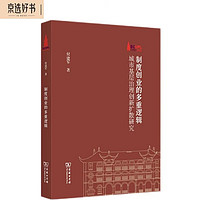 制度创业的多重逻辑：城市基层治理创新扩散研究/棠树文丛