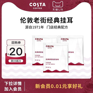 咖世家咖啡 COSTA挂耳咖啡精品手冲黑咖啡9gX3片