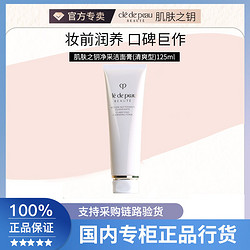 cle de peau BEAUTE 肌肤之钥 CPB/肌肤之钥净采洁面膏清爽型125ML