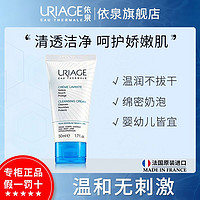 百亿补贴：URIAGE 依泉 温和净润洁肤乳50ml补水保湿清洁洗面奶干皮男女