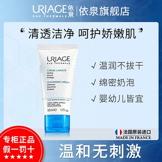 百亿补贴：URIAGE 依泉 温和净润洁肤乳50ml补水保湿清洁洗面奶干皮男女