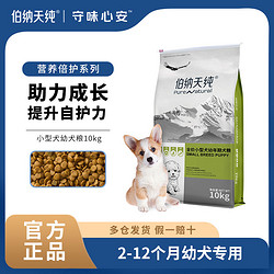 Pure&Natural 伯纳天纯 狗粮比熊泰迪贵宾柯基犬粮小型犬幼年期通用大袋20斤装