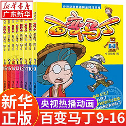 6-12周岁宝宝睡前漫画故事书 百变马丁9-16