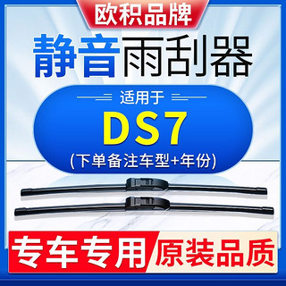 OUJI 欧积 雨刮器适用DS7前雨刷器高碳钢无骨高清静音汽车配件雨刷片