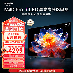 SKYWORTH 创维 75M4D Pro 液晶电视 75英寸