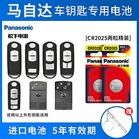 Panasonic 松下 汽车遥控器钥匙电池马自达6昂克赛拉3睿翼5阿特兹2劲翔7 CX4星驰5