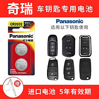 Panasonic 松下 CR2032适用奇瑞a3瑞虎5x 3x 7 e3艾泽瑞e5遥控器汽车钥匙电池