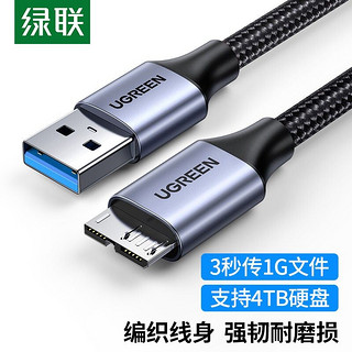 UGREEN 绿联 USB3.0移动硬盘数据线Type-C适用希捷WD西数三星闪迪东芝硬盘