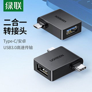 UGREEN 绿联 otg转接头二合一typec安卓Micro双接口usb3.0安卓手机转换头