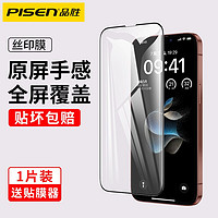 百亿补贴：PISEN 品胜 苹果15钢化膜iPhone14ProMax手机贴膜13/12/Xr丝印全屏覆盖11